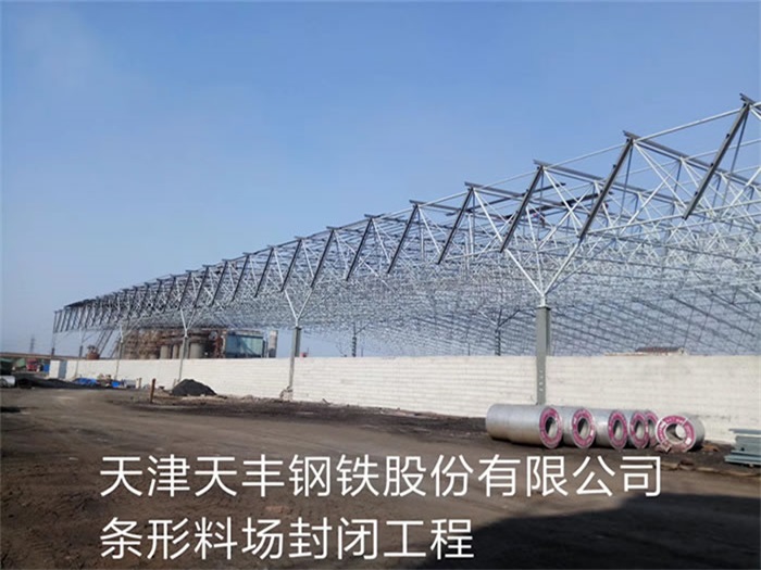 长葛天丰钢铁股份有限公司条形料场封闭工程