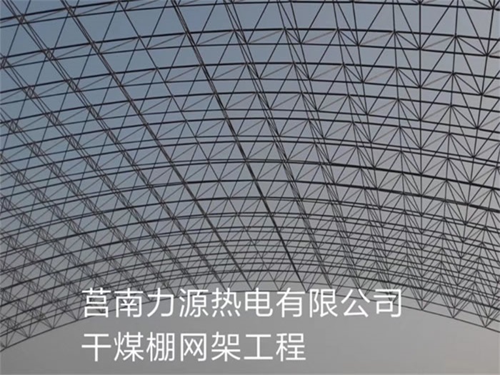 长葛力源热电有限公司干煤棚网架工程